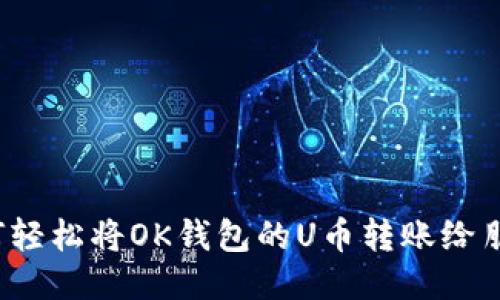 如何轻松将OK钱包的U币转账给朋友？