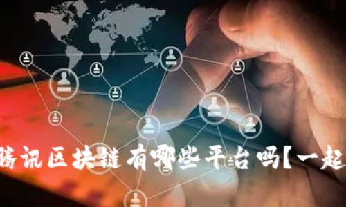 你知道腾讯区块链有哪些平台吗？一起来看看！