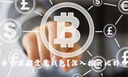 是否每个比特币交易都需要钱包？深入探讨比特币钱包的必要性