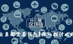 是否每个比特币交易都需要钱包？深入探讨比特