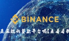 : u钱包真的是正规的贷款平台吗？来看看我的真