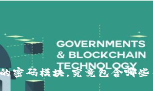 区块链技术中的密码模块，究竟包含哪些关键组成部分？
