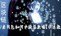 你知道U米钱包如何申请贷款吗？快速教你几招！