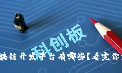 企业区块链开发平台有哪些?看完你就懂了!