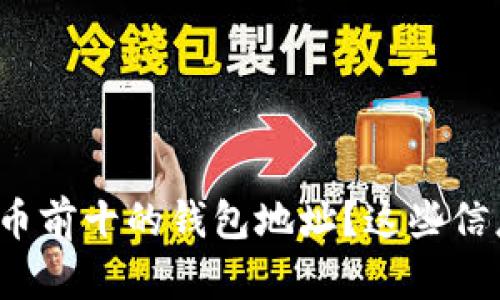 如何找到比特币前十的钱包地址?这些信息对你有用吗?