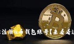 想知道如何轻松注册u币钱包账号？来看看这个简