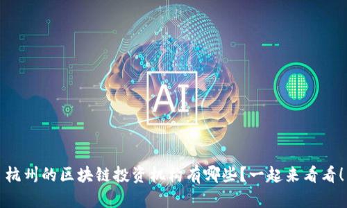 杭州的区块链投资机构有哪些?一起来看看!