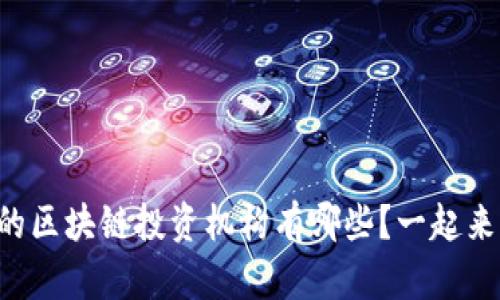 杭州的区块链投资机构有哪些?一起来看看!