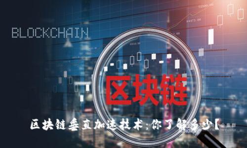 区块链垂直加速技术:你了解多少?