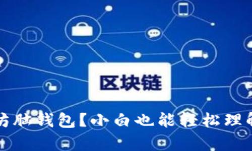 什么是以太坊脑钱包?小白也能轻松理解的全面解析