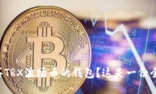 如何购买TRX波场币的钱包?这是一份全面指南!