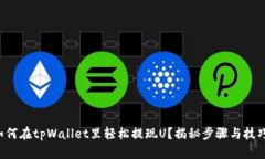 如何在tpWallet里轻松提现U？揭秘步骤与技巧！