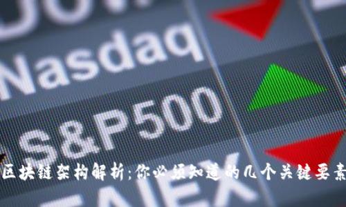 区块链架构解析:你必须知道的几个关键要素