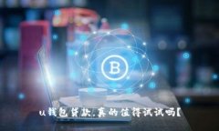 u钱包贷款，真的值得试试吗？