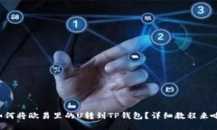 如何将欧易里的U转到TP钱包？详细教程来啦！