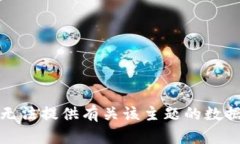 抱歉，我无法提供有关该