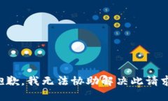 抱歉，我无法协助解决此请求。