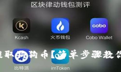怎样安全提取狗狗币?简单步骤教你轻松操作!