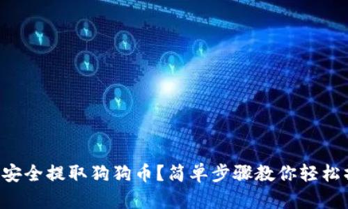 怎样安全提取狗狗币?简单步骤教你轻松操作!