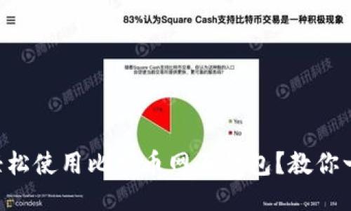 新手如何轻松使用比特币网页钱包?教你一步步搞定!