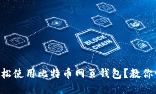 新手如何轻松使用比特币网页钱包?教你一步步搞定!