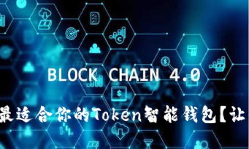 如何选择最适合你的Token智能钱包?让我们聊聊!