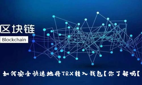 如何安全快速地将TRX转入钱包?你了解吗?