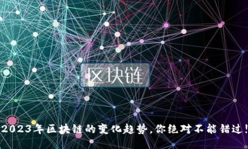 2023年区块链的变化趋势,你绝对不能错过!
