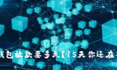 U钱包放款要多久？15天你还在等？
