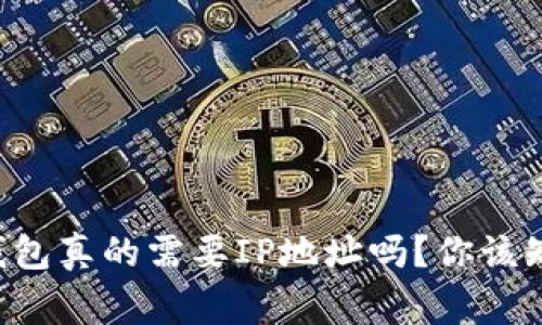 比特币钱包真的需要IP地址吗?你该知道的事!