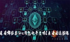 你知道有哪些类似u钱包的平台吗？来看看这些选