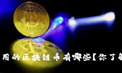 全国通用的区块链币有哪些?你了解多少?