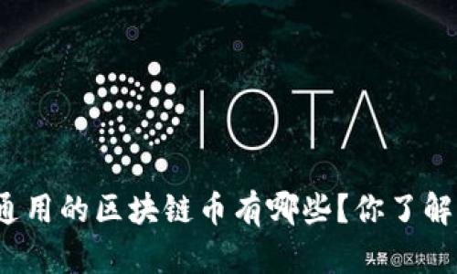 全国通用的区块链币有哪些?你了解多少?