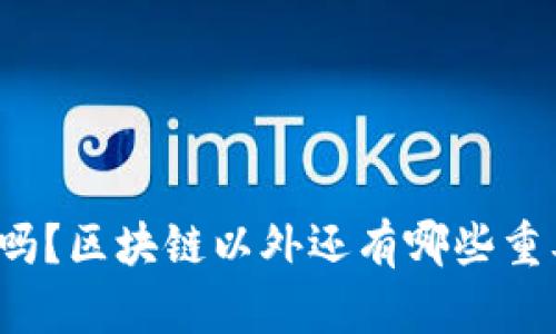 你知道吗?区块链以外还有哪些重要特征?