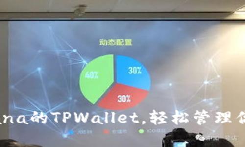 如何使用Solana的TPWallet,轻松管理你的数字资产?