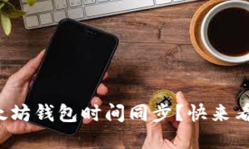 如何确保你的以太坊钱包时间同步?快来看看这些实用技巧!