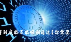 : u钱包的二次贷到底能不能顺利通过？你需要了