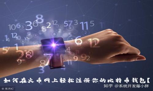如何在火币网上轻松注册你的比特币钱包?