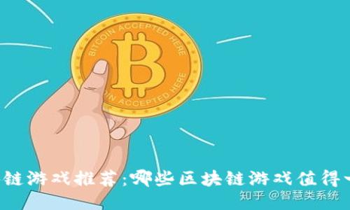 区块链游戏推荐:哪些区块链游戏值得一试?