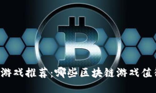 区块链游戏推荐:哪些区块链游戏值得一试?