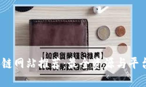 哈尔滨区块链网站推荐:最全资源与平台一网打尽!
