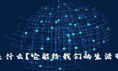 “u品钱包app是什么？它能给我们的生活带来哪些