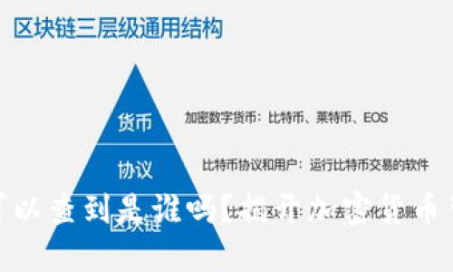 USDT钱包地址可以查到是谁吗?揭开加密货币背后的神秘面纱!