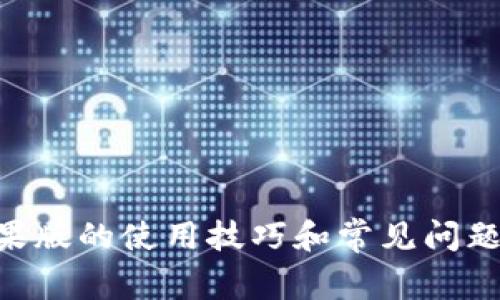 想了解u钱包苹果版的使用技巧和常见问题吗？我们来聊聊！