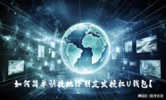 如何简单快捷地给朋友发授权U钱包？