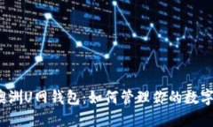 探索澳洲U网钱包：如何管理你的数字资产？
