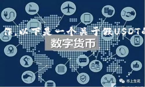 提示:为了确保信息的准确性,您需要根据具体情况进行操作。以下是一个关于假USDT的详细讨论。请在采取任何措施之前,确保对信息进行核实。
钱包地址里的假USDT,怎么处理才能避免损失?