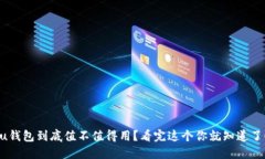 “u钱包到底值不值得用？看完这个你就知道了！