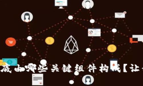 区块链系统到底由哪些关键组件构成?让我们一探究竟!