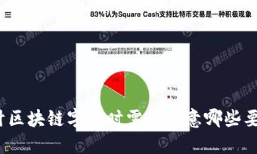 设计区块链字体时需要注意哪些要求?
